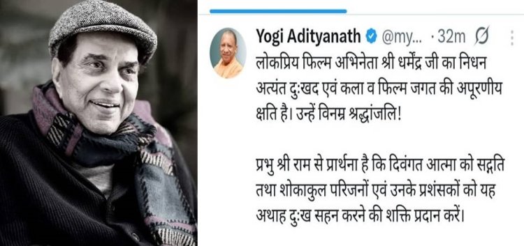 अभिनेता धर्मेंद्र के निधन पर मुख्यमंत्री योगी समेत राजनेताओं ने जताया शोक