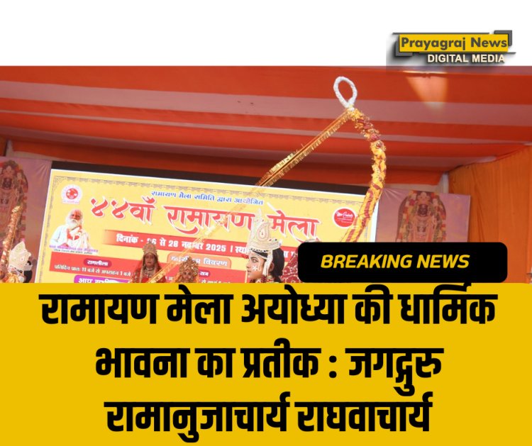 रामायण मेला अयोध्या की धार्मिक भावना का प्रतीक : जगद्गुरु रामानुजाचार्य राघवाचार्य