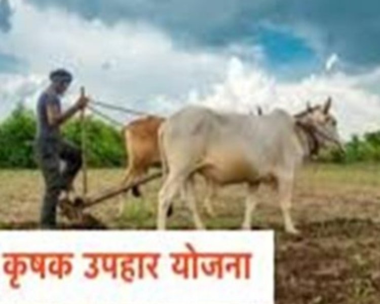 मुख्यमंत्री कृषक उपहार योजना का ड्रा 29 नवम्बर को