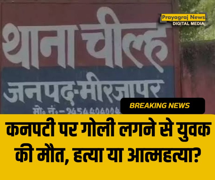 कनपटी पर गोली लगने से युवक की मौत, हत्या या आत्महत्या?