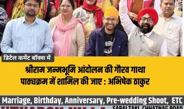 श्रीराम जन्मभूमि आंदोलन की गौरव गाथा पाठ्यक्रम में शामिल की जाए : अभिषेक ठाकुर