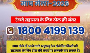 माघ मेला यात्रियों की सुविधा के लिए रेलवे ने जारी किया टोल-फ्री नंबर 1800 4199 139