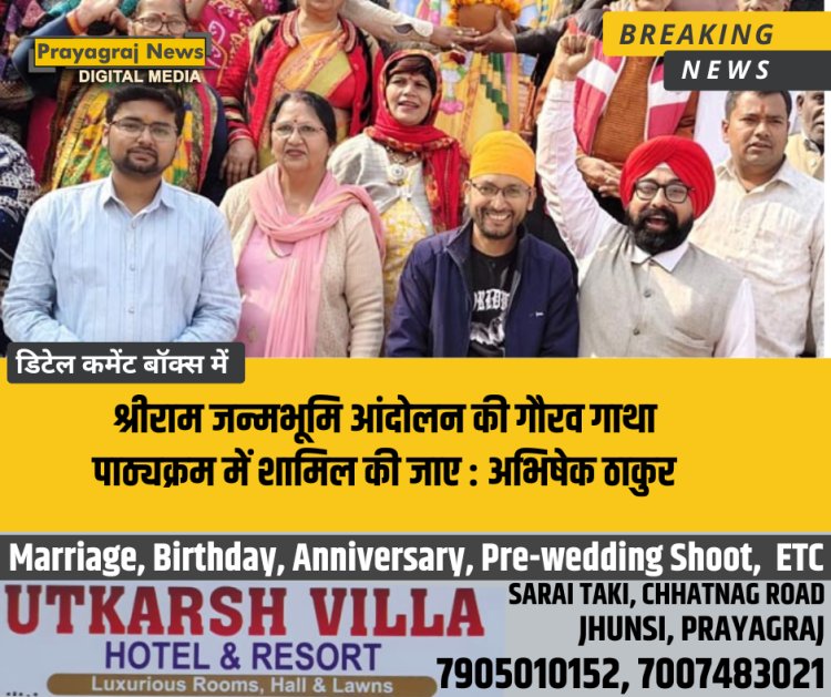 श्रीराम जन्मभूमि आंदोलन की गौरव गाथा पाठ्यक्रम में शामिल की जाए : अभिषेक ठाकुर