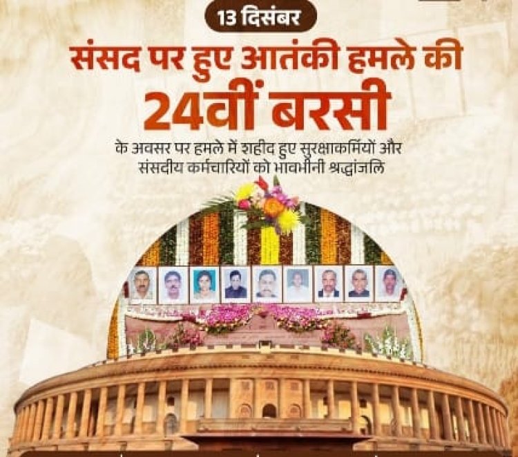 संसद भवन पर आतंकी हमले की बरसीः राष्ट्रपति, प्रधानमंत्री सहित मंत्रियों ने बलिदानियों को श्रद्धांजलि दी