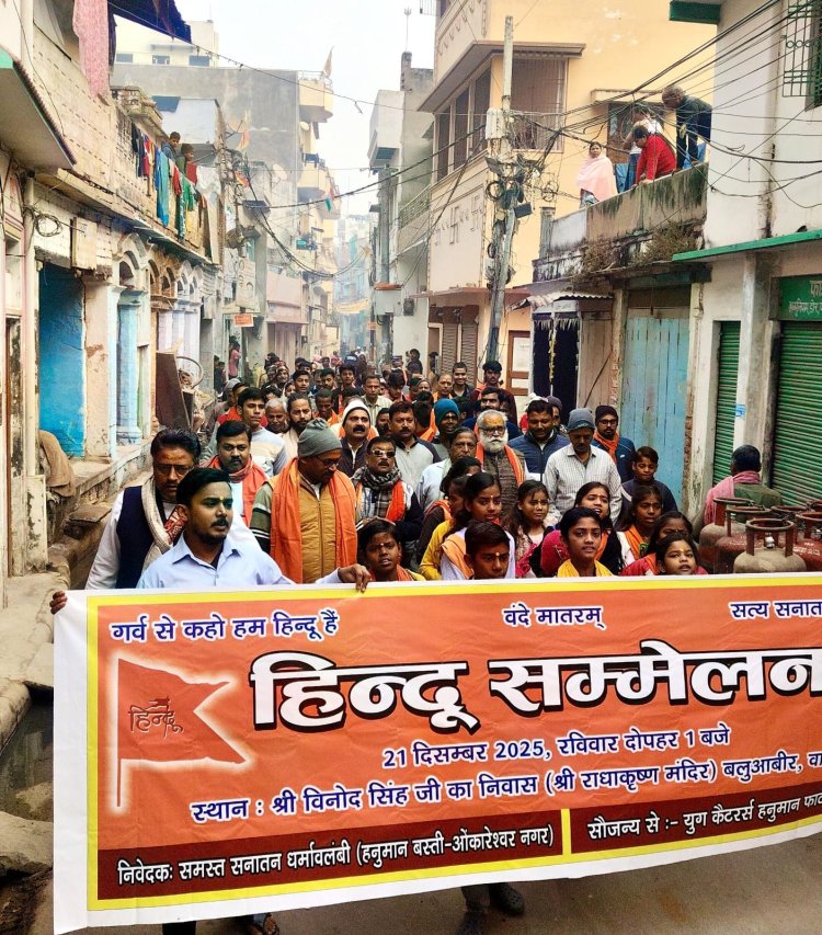 प्रभातफेरी निकाल रामनाम संकीर्तन हिंदू सम्मेलन के लिए आमलोगों को किया गया आमंत्रित