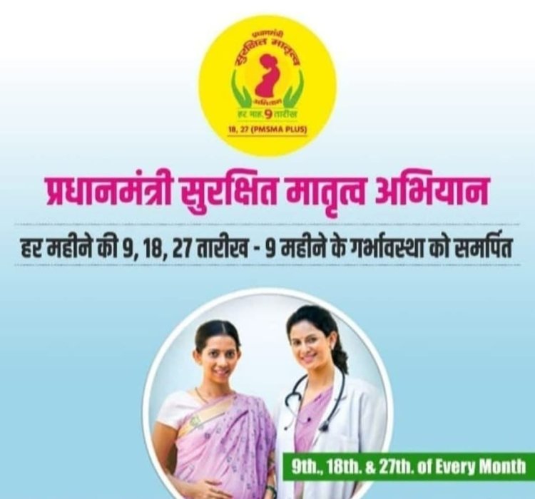 प्रधानमंत्री सुरक्षित मातृत्व अभियान शुक्रवार को