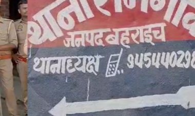 बहराइच में पुलिस हिरासत में मेडिकल स्टोर संचालक की मौत, थाना प्रभारी समेत तीन पुलिसकर्मियों पर प्राथमिकी दर्ज