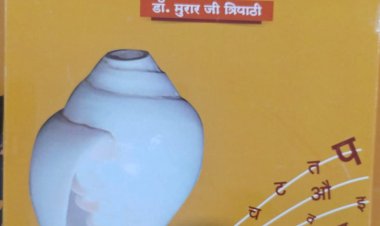 सौदामिनी संस्कृत महाविद्यालय : सरल संस्कृत में लिखित पुस्तक ‘शब्द स्वरूप विमर्श‘ का लोकार्पण
