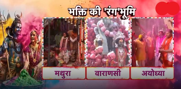 यूपी में छाया होली का रंग, ब्रज की भक्ति, काशी की मस्ती और अवध की तहजीब के रंग में रंगी फिजा