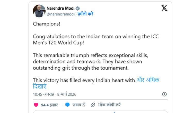 टी20 विश्व कप जीतने पर पीएम मोदी और अमित शाह ने टीम इंडिया को दी बधाई