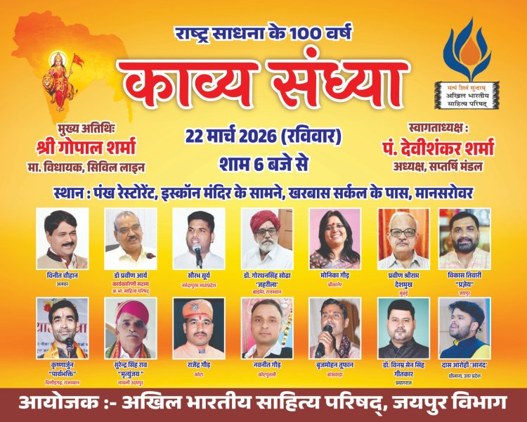 राष्ट्र साधना के 100 वर्ष पर काव्य संध्या का आयोजन रविवार को