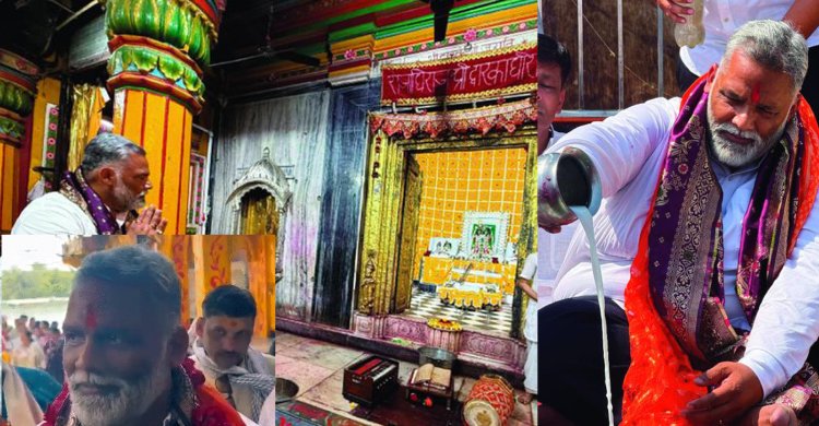 सांसद पप्पू यादव ने किए द्वारिकाधीश और संत प्रेमानंद महाराज के दर्शन, यमुना नदी का दूध से किया अभिषेक
