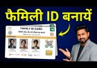 फैमिली आईडी योजना पारदर्शी और समावेशी शासन की दिशा में एक सशक्त पहल