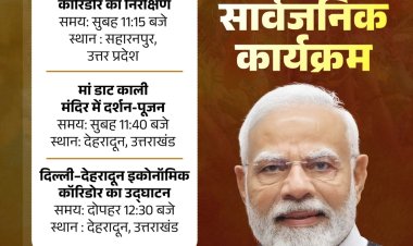 प्रधानमंत्री मोदी आज करेंगे दिल्ली–देहरादून आर्थिक गलियारे का उद्घाटन