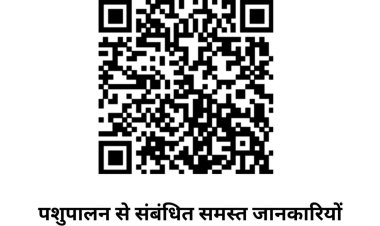 योगी सरकार पशुपालन को मजबूत करने को जारी किया वाट्सएप चैनल, बार कोड स्कैन कर सीखें पशुपालन
