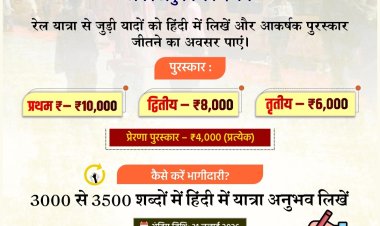 रेल यात्रा वृत्तांत पुरस्कार योजना : यात्रियों की कहानियों को मिलेगा सम्मान