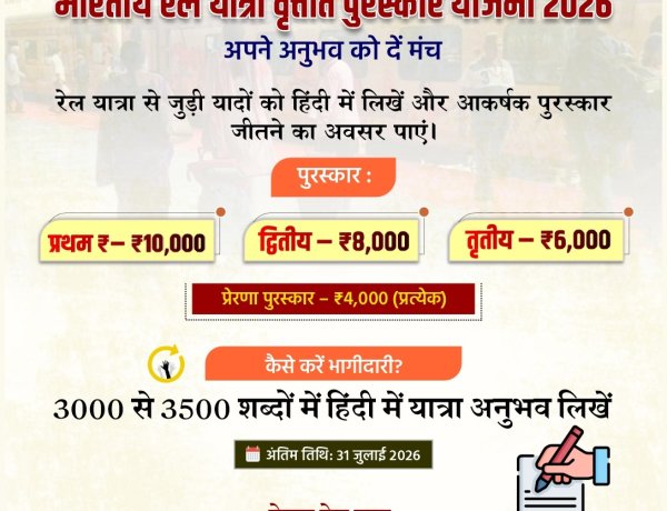 रेल यात्रा वृत्तांत पुरस्कार योजना : यात्रियों की कहानियों को मिलेगा सम्मान