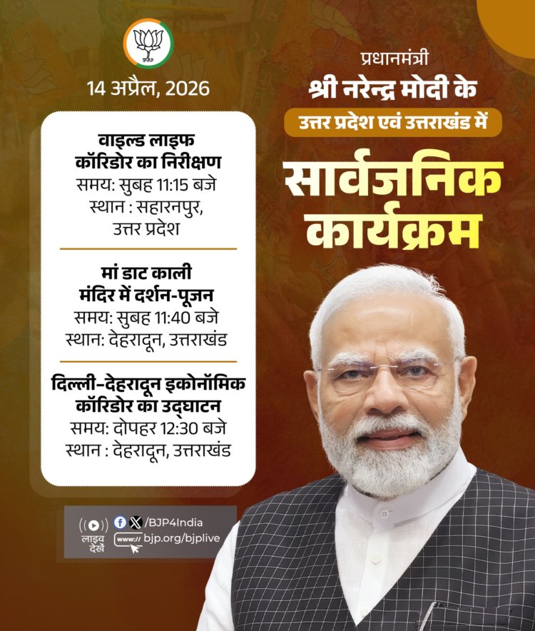 प्रधानमंत्री मोदी आज करेंगे दिल्ली–देहरादून आर्थिक गलियारे का उद्घाटन