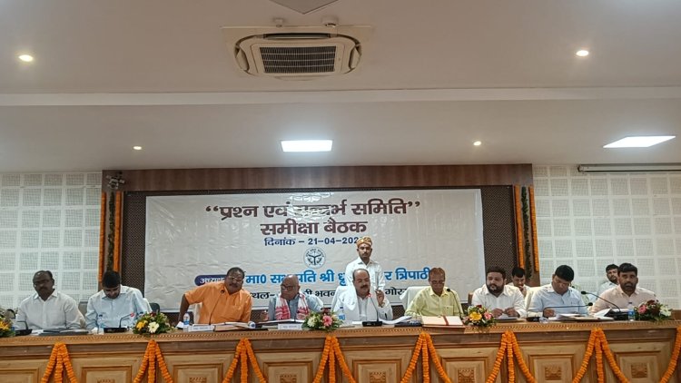 प्रश्न एवं संदर्भ समिति की बैठक में अधिकारियों से मांगा गया जवाब, विकास योजनाओं पर हुई गहन समीक्षा