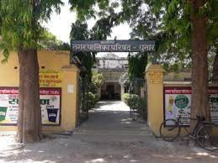 मीरजापुरः चुनार पालिका बोर्ड ने 49.76 करोड़ का बजट पास किया