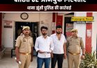 प्रयागराज: झूंसी में सरेआम फायरिंग कर जानलेवा हमला करने वाले 2 शातिर आरोपी गिरफ्तार, रहीमापुर तिराहे पर पुलिस ने दबोचा