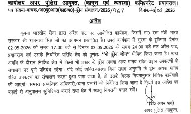 रक्षा मंत्री राजनाथ सिंह के आगमन को लेकर अरैल घाट क्षेत्र नो ड्रोन जोन घोषित