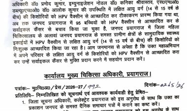 प्रयागराज में किशोरियों को लगे मुफ्त एचपीवी वैक्सीन, सर्वाइकल कैंसर से बचाव को तेज हुआ अभियान