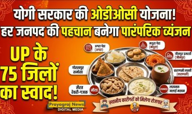 योगी सरकार का बड़ा फैसला: अब 'एक जनपद एक व्यंजन' से चमकेगी यूपी के 75 जिलों की फूड आइडेंटिटी