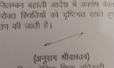 निलंबन अवधि के अवशेष वेतन भुगतान की जिला बेसिक शिक्षा अधिकारी ने की स्वीकृति