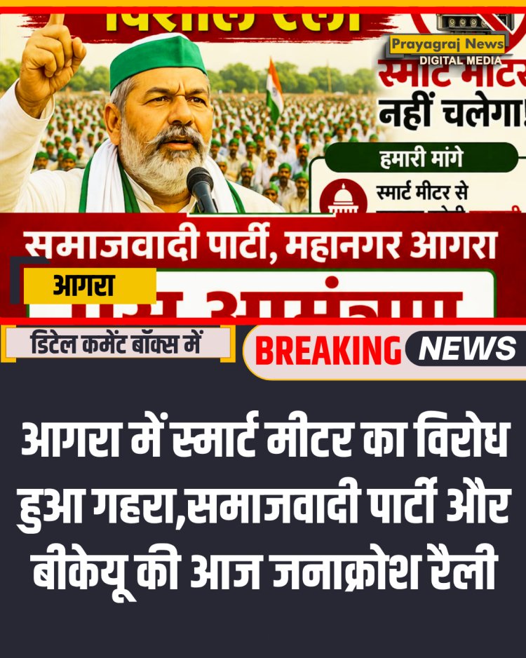 आगरा में स्मार्ट मीटर का विरोध हुआ गहरा,समाजवादी पार्टी और बीकेयू की आज जनाक्रोश रैली