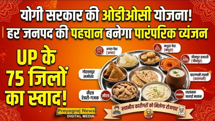 योगी सरकार का बड़ा फैसला: अब 'एक जनपद एक व्यंजन' से चमकेगी यूपी के 75 जिलों की फूड आइडेंटिटी