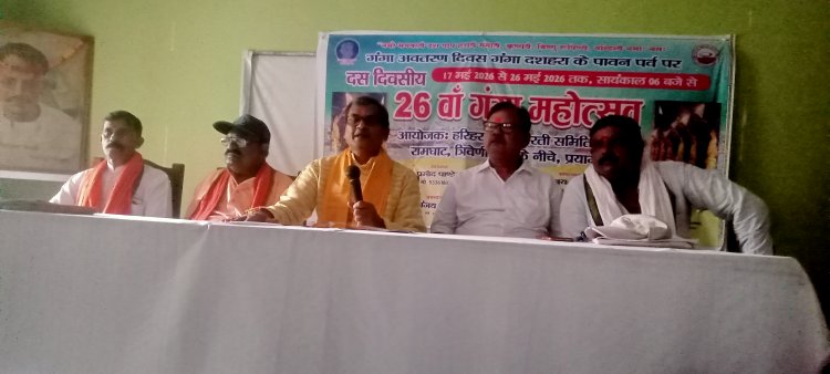 प्रयागराज में 26वां गंगा महोत्सव 17 मई से , सांस्कृतिक कार्यक्रमों की रहेगी विशेष धूम: अवधेश चंद्र गुप्ता
