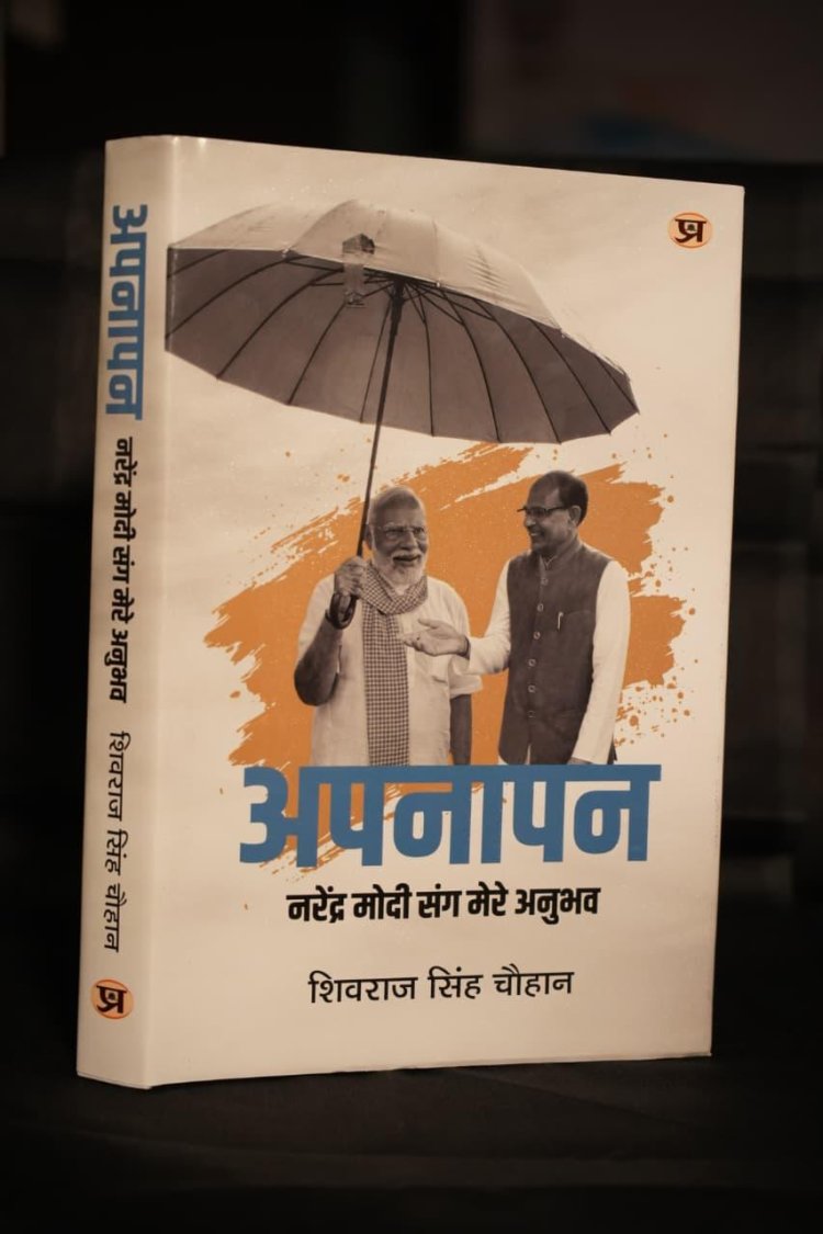 शिवराज चौहान की पुस्तक ‘अपनापन’ का 26 मई को लोकार्पण