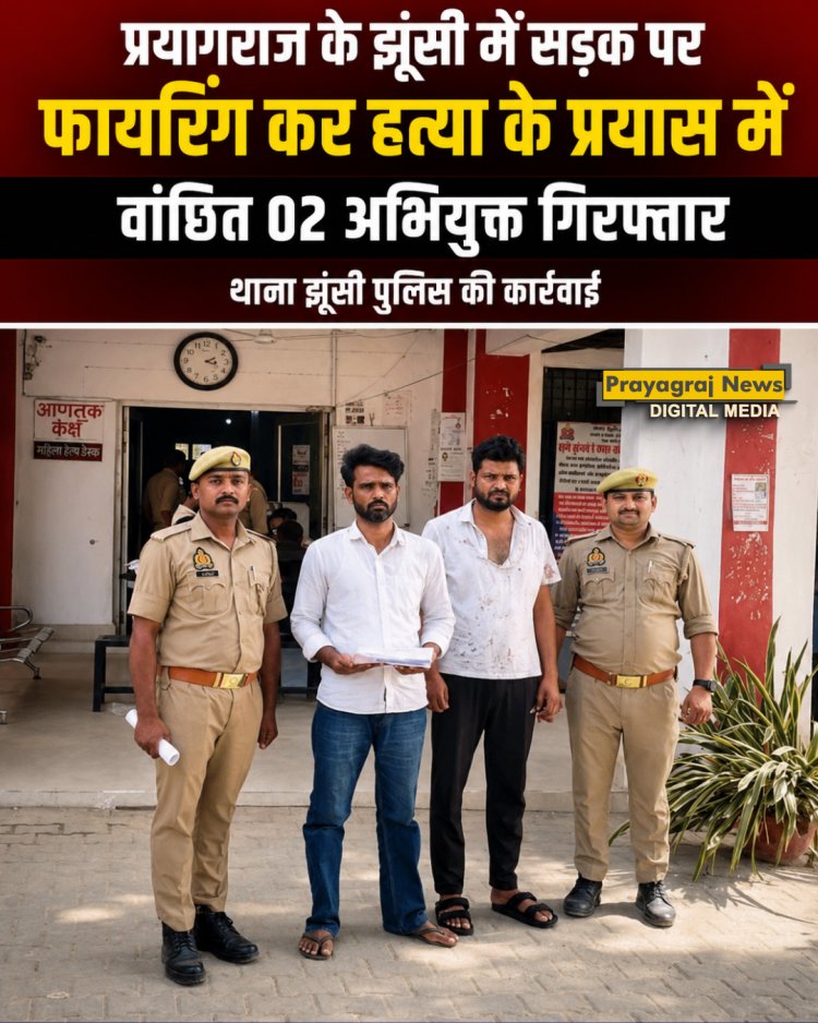 प्रयागराज: झूंसी में सरेआम फायरिंग कर जानलेवा हमला करने वाले 2 शातिर आरोपी गिरफ्तार, रहीमापुर तिराहे पर पुलिस ने दबोचा