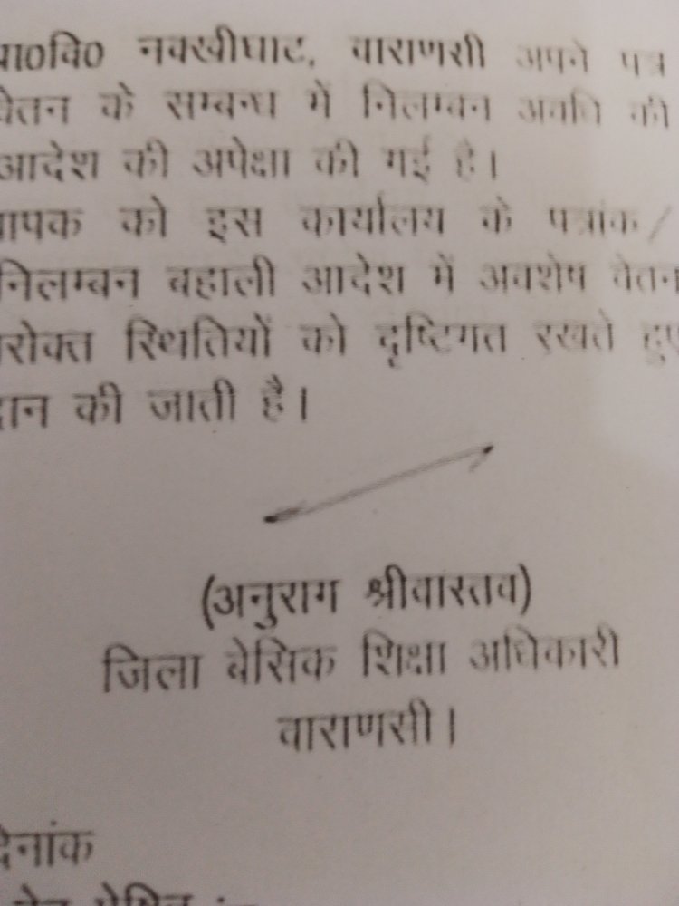 निलंबन अवधि के अवशेष वेतन भुगतान की जिला बेसिक शिक्षा अधिकारी ने की स्वीकृति