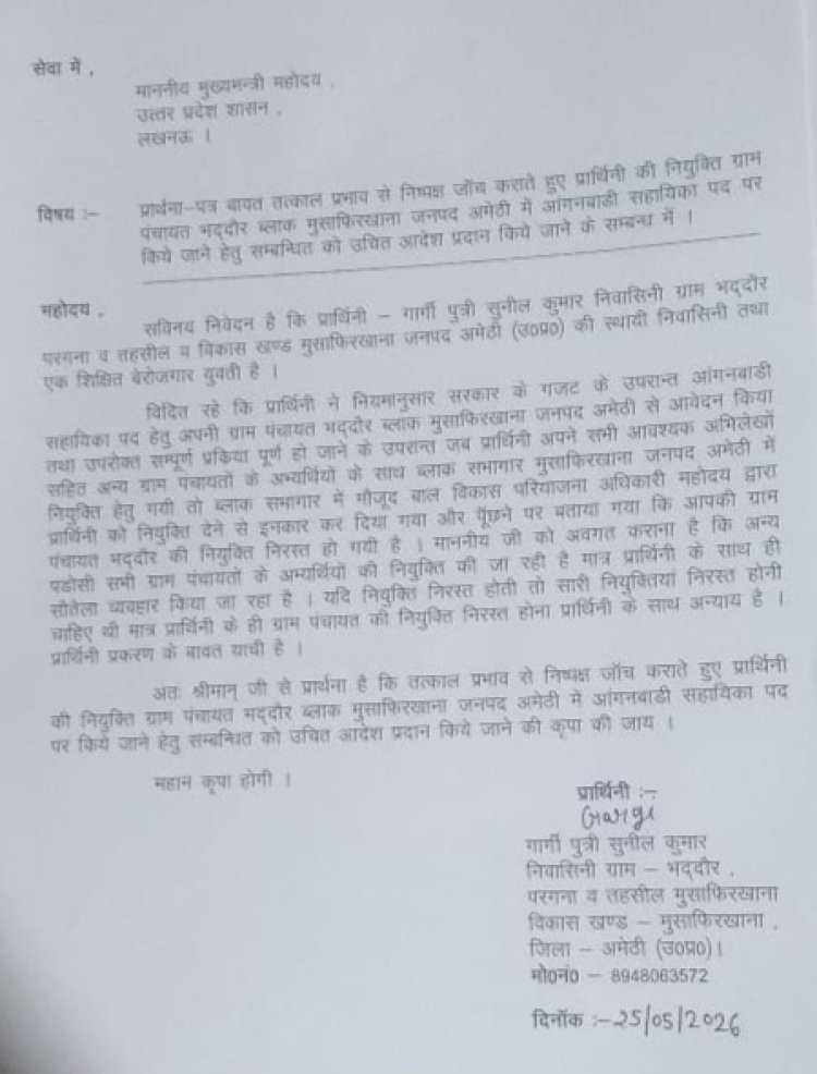 आंगनबाड़ी सहायिका नियुक्ति में अनियमितता का आरोप,मुख्यमंत्री से मांगा न्याय