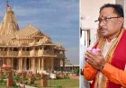सोमनाथ स्वाभिमान यात्रा से गूंजेगा छत्तीसगढ़, मुख्यमंत्री साय आज करेंगे शुभारंभ