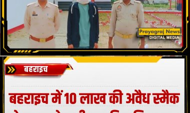 बहराइच में 10 लाख की अवैध स्मैक के साथ नेपाली नागरिक गिरफ्तार