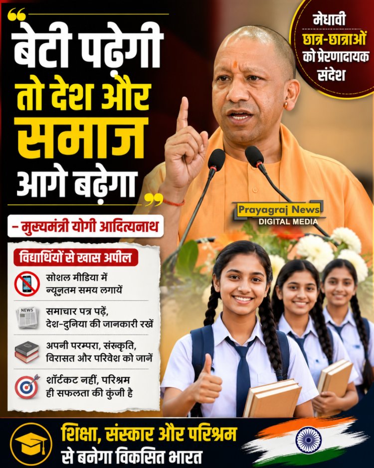 बेटी पढ़कर आगे बढ़ेगी तो देश व समाज आगे बढ़ेगा: मुख्यमंत्री योगी