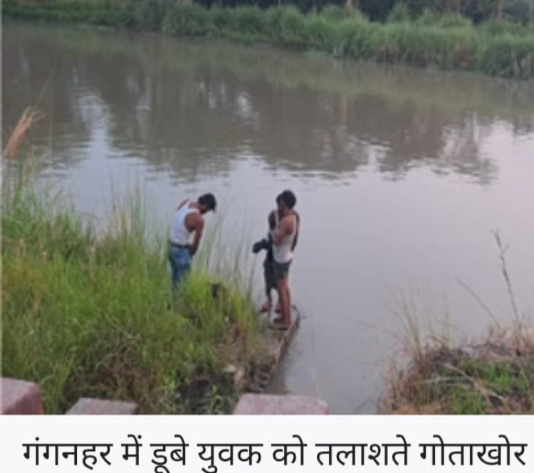 गंग नहर में नहाते समय दो युवक डूबे ,एक का शव बरामद, दूसरे की तलाश जारी