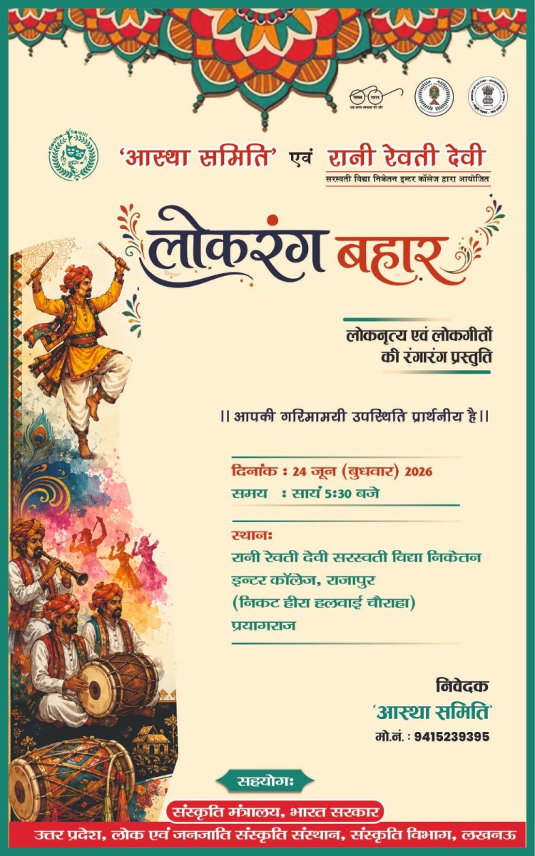 आस्था समिति के लोकरंग बहार का आयोजन 24 को