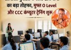 प्रयागराज: ओबीसी युवाओं के लिए निःशुल्क O-Level व CCC कंप्यूटर प्रशिक्षण, 20 जुलाई तक करें आवेदन