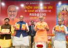 संघ के 100 वर्ष पर लिखी पुस्तक का विमोचन- "आरएसएस ‘सिविलाइजेशनल फोर्स’, किसी सर्टिफिकेशन या वैलिडेशन की आवश्यकता नहीं"