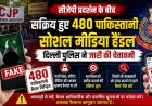सीजेपी प्रदर्शन के बीच 480 पाकिस्तानी सोशल मीडिया हैंडल सक्रिय, अफवाहों से बचने की दिल्ली पुलिस की अपील