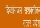 दिव्यांगता के क्षेत्र में उत्कृष्ट कार्य करने वालों को मिलेगा राज्य स्तरीय पुरस्कार, 31 जुलाई तक करें आवेदन