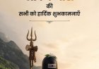 लोकसभा अध्यक्ष व अन्य ने श्रावण मास के शुभारंभ पर देशवासियों को दी शुभकामनाएं