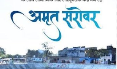अमृत सरोवर निर्माण में देश में शीर्ष पर उत्तर प्रदेश