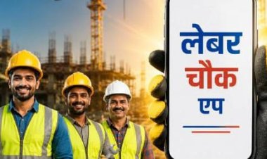 निर्माण श्रमिकों के लिए वरदान बनेगा 'यूपी डिजिटल लेबर चौक' ऐप, एक क्लिक पर मिलेंगी योजनाओं की जानकारियां