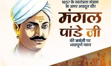 स्वतंत्रता संग्राम के अग्रदूत मंगल पांडे की जयंती पर नेताओं ने दी श्रद्धांजलि, राष्ट्रभक्ति और बलिदान को किया नमन