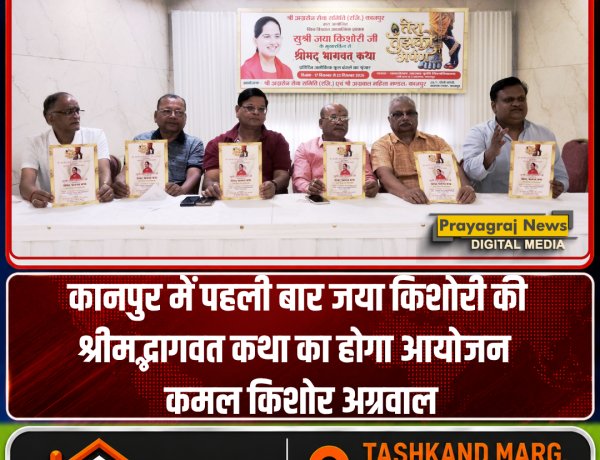 कानपुर में पहली बार जया किशोरी की श्रीमद्भागवत कथा का हाेगा आयोजन : कमल किशोर अग्रवाल